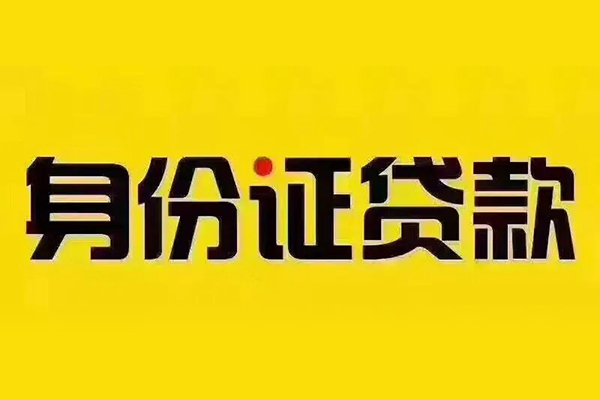 北京41小额信用贷款-北京41私人身份证借私借-北京41民间借贷