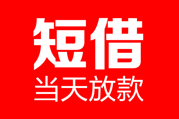 北京41民间借贷网-北京41线下贷款-北京41身份证小额贷款